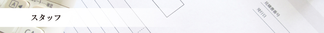 スタッフ